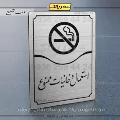 Alternative view of تابلو مولتی استعمال دخانیات ممنوع